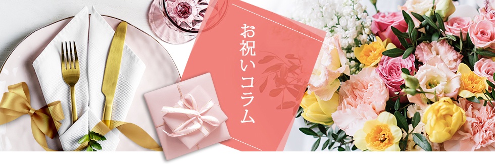 お祝いコラム