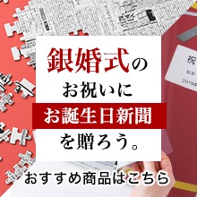 銀婚式のお祝いにおすすめ商品のご紹介