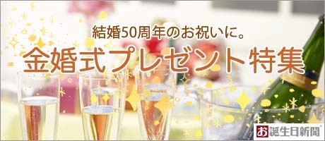 金婚式プレゼント特集