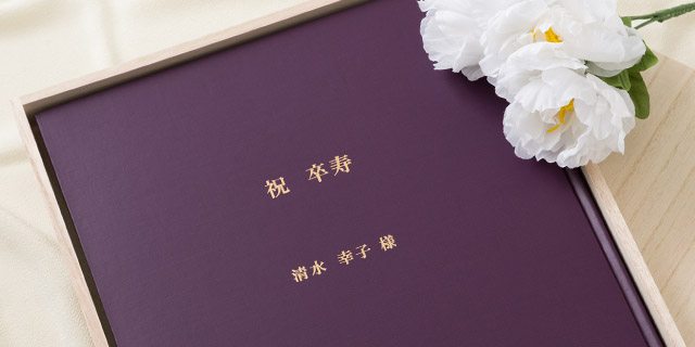 卒寿の由来