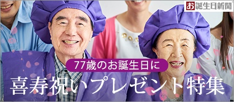 喜寿祝いプレゼント特集