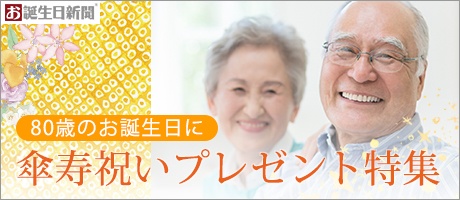 傘寿プレゼント特集