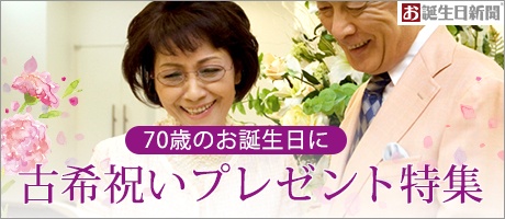 古希プレゼントランキング
