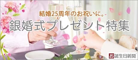 銀婚式プレゼント特集