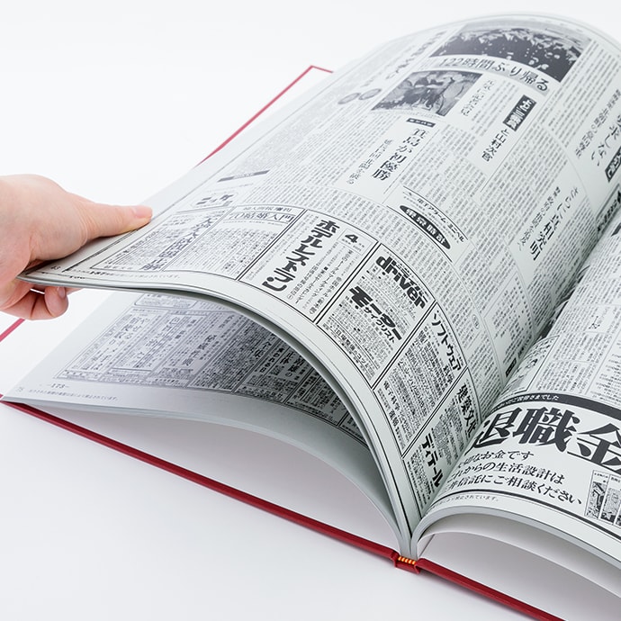 「5年～10年」ごとの複数枚の新聞を贈る