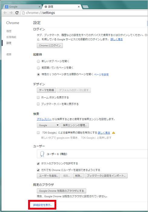 Google Chromeの設定方法2