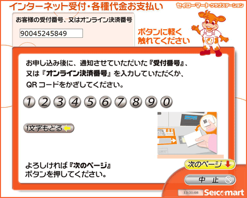 オンライン決済番号