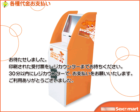 「受付票」をを持ってレジにて30分以内に現金をお支払い