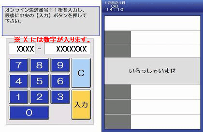 店員に「オンライン決済」とお伝えください。