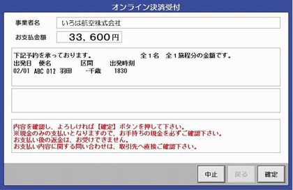 表示される内容を確認して、「確定」を選択し、商品代金を現金でお支払いください