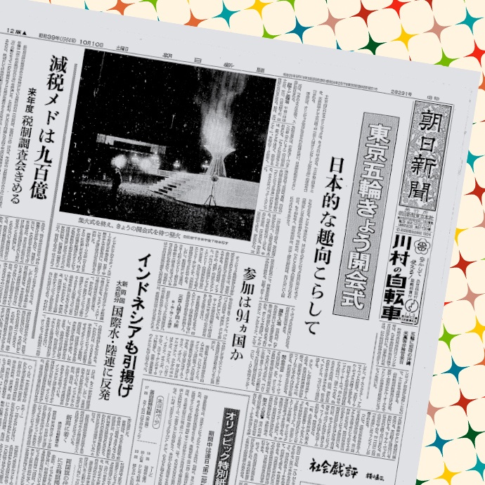 当時の記事を楽しむ