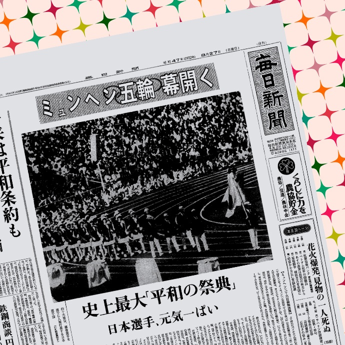 当時の記事を楽しむ