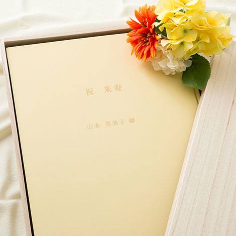 米寿の贈り物は
