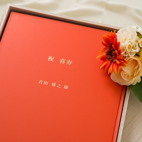 喜寿のお祝いでほっこり