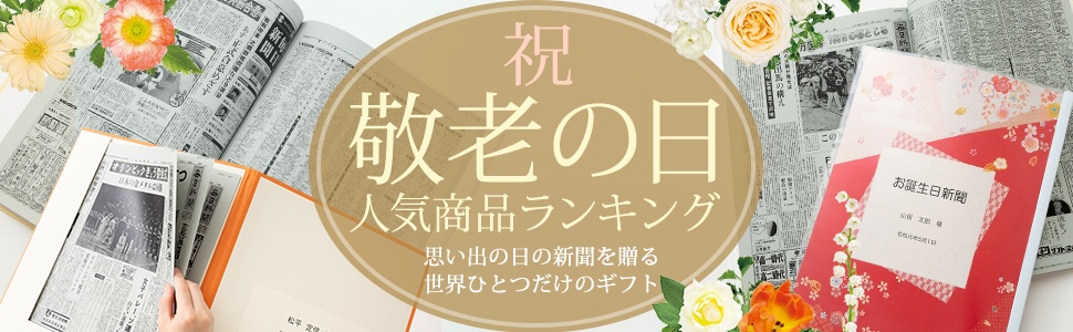 敬老の日