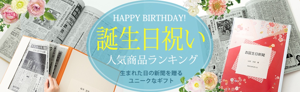 誕生日祝いプレゼント