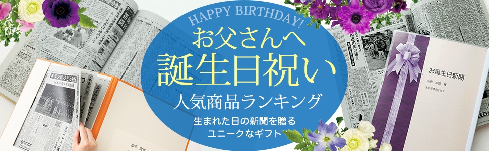 お父さん・義父の誕生日祝いプレゼント