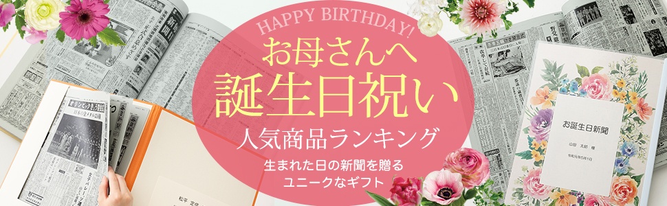 誕生日祝いプレゼント