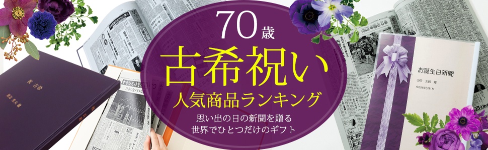 古希祝い