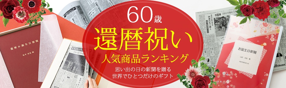 還暦祝いプレゼント