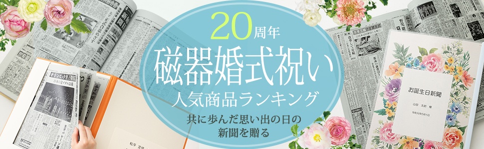 磁器婚式（20周年）祝い
