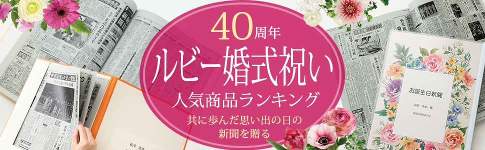 結婚40周年（ルビー婚）祝い