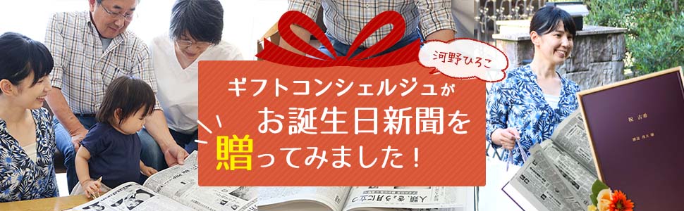 ギフトコンシェルジュが父へ70歳の古希祝いに「お誕生日新聞」を贈ってみました