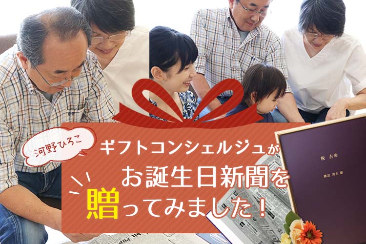ギフトコンシェルジュが父へ70歳の古希祝いに「お誕生日新聞」を贈ってみました