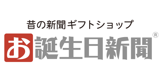 お誕生日新聞オンラインショップ